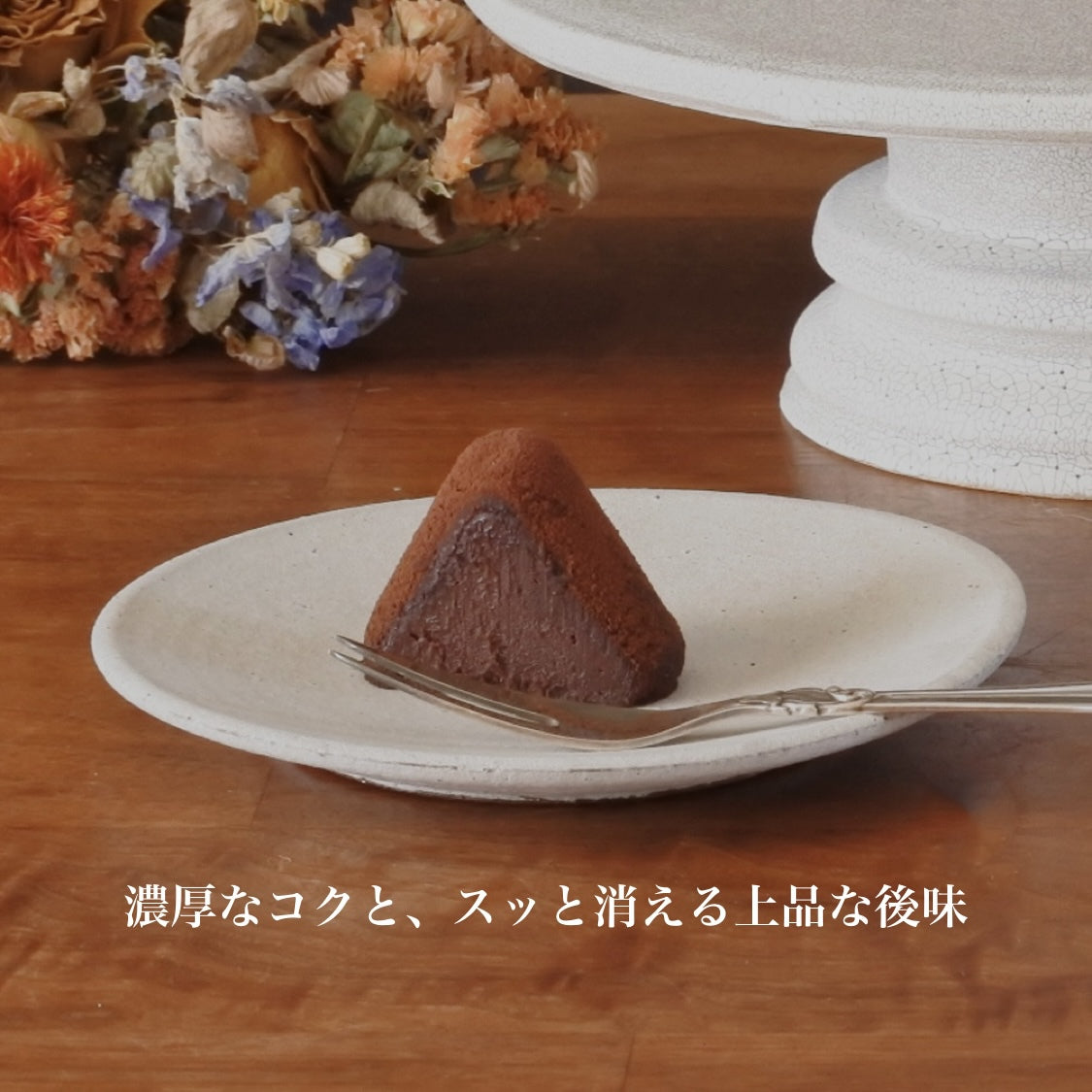 ガトーショコラ トロワゾネ